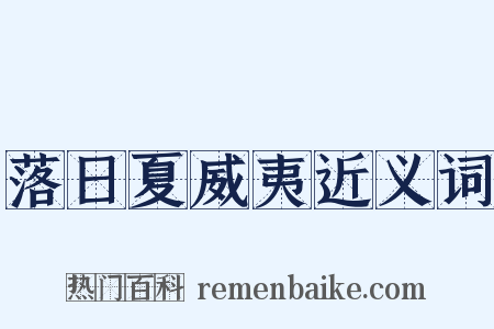 落日夏威夷近义词是什么意思的图片